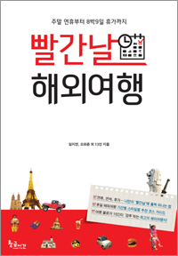 빨간날 해외여행